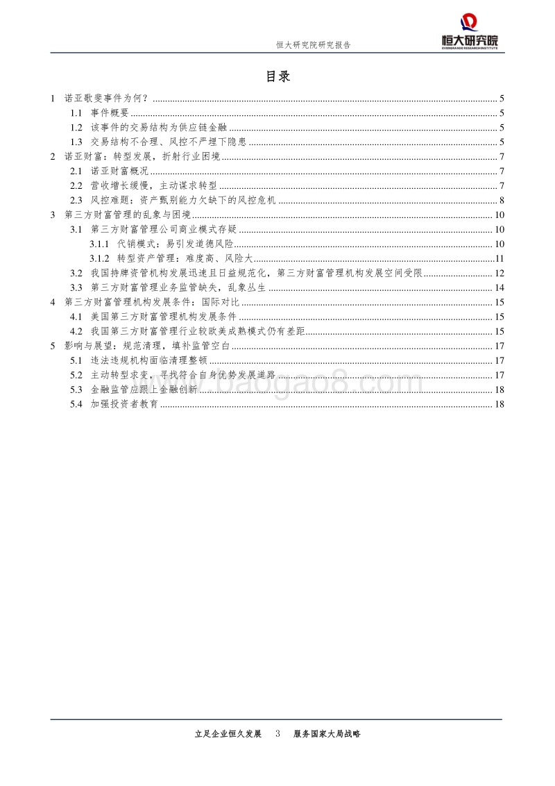 诺亚爆雷：成因、影响及展望.pdf_第3页