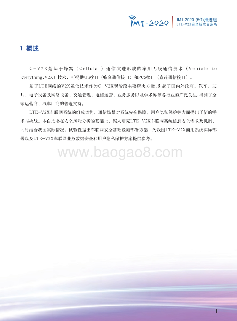 LTE-V2X安全技术白皮书.pdf_第3页