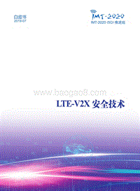 LTE-V2X安全技术白皮书.pdf