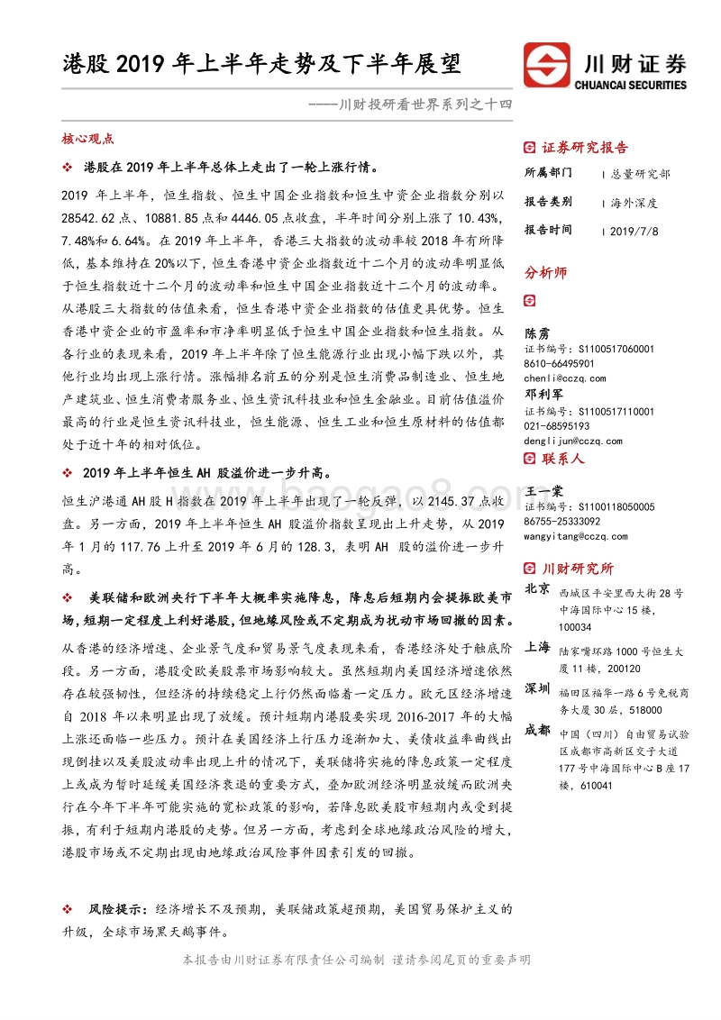 港股2019年上半年走势及下半年展望.pdf_第1页