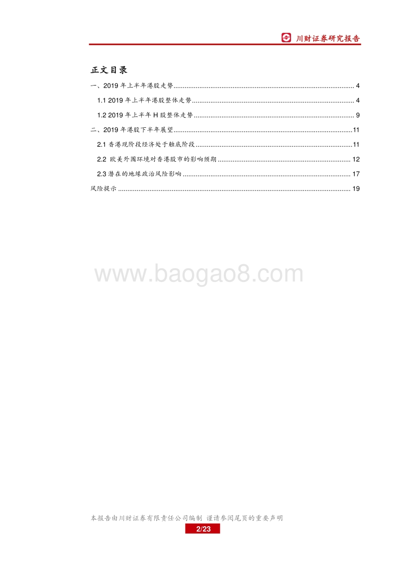 港股2019年上半年走势及下半年展望.pdf_第2页