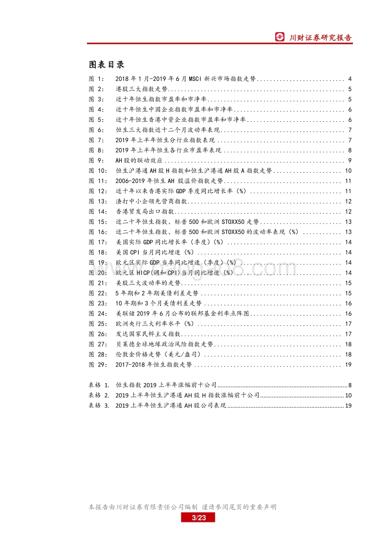 港股2019年上半年走势及下半年展望.pdf_第3页