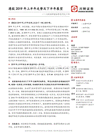 港股2019年上半年走势及下半年展望.pdf