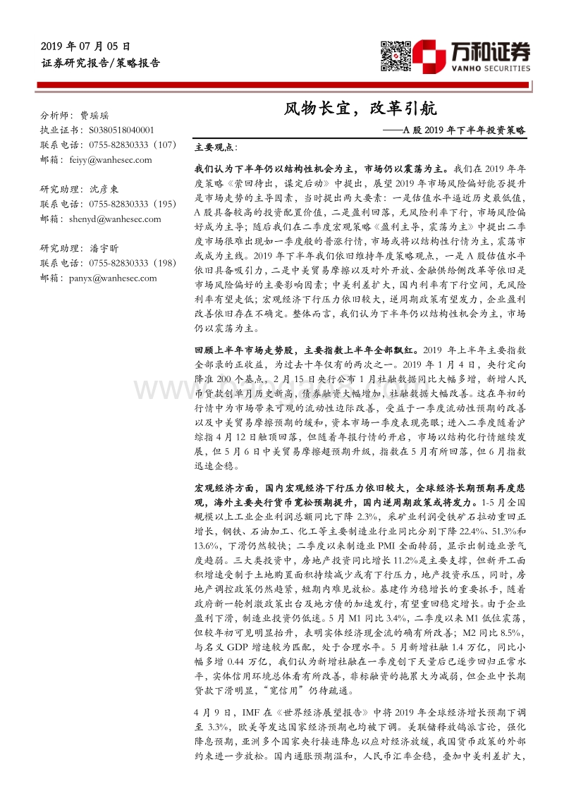 A股2019年下半年投资策略：风物长宜，改革引航.pdf_第1页