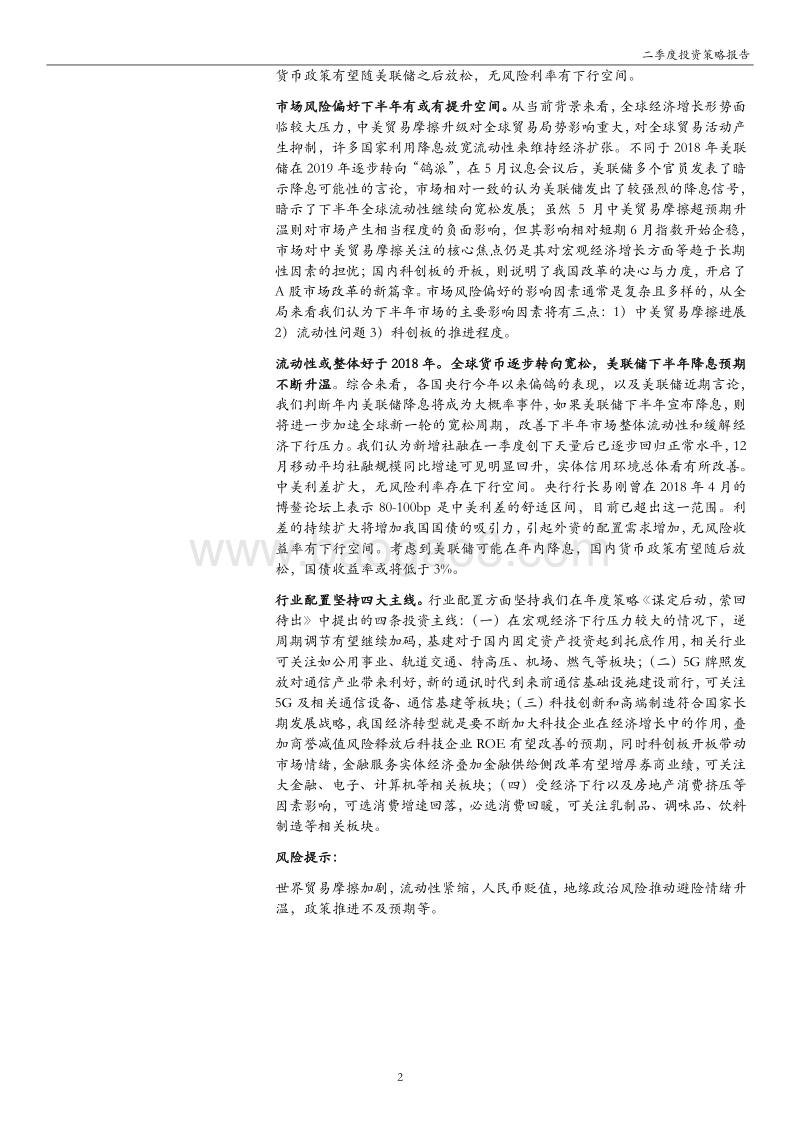 A股2019年下半年投资策略：风物长宜，改革引航.pdf_第2页
