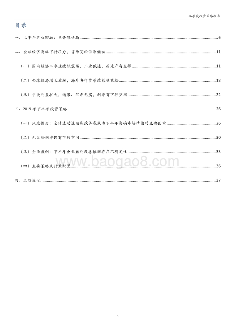 A股2019年下半年投资策略：风物长宜，改革引航.pdf_第3页