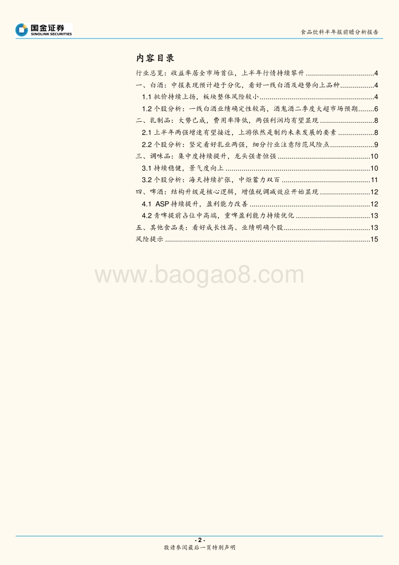 食品饮料行业半年报前瞻专题：坚定看好各品类龙头，首选业绩确定性高个股.pdf_第2页