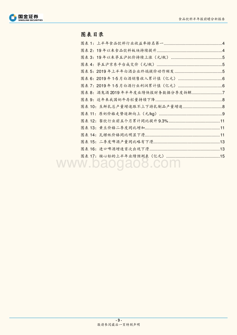 食品饮料行业半年报前瞻专题：坚定看好各品类龙头，首选业绩确定性高个股.pdf_第3页