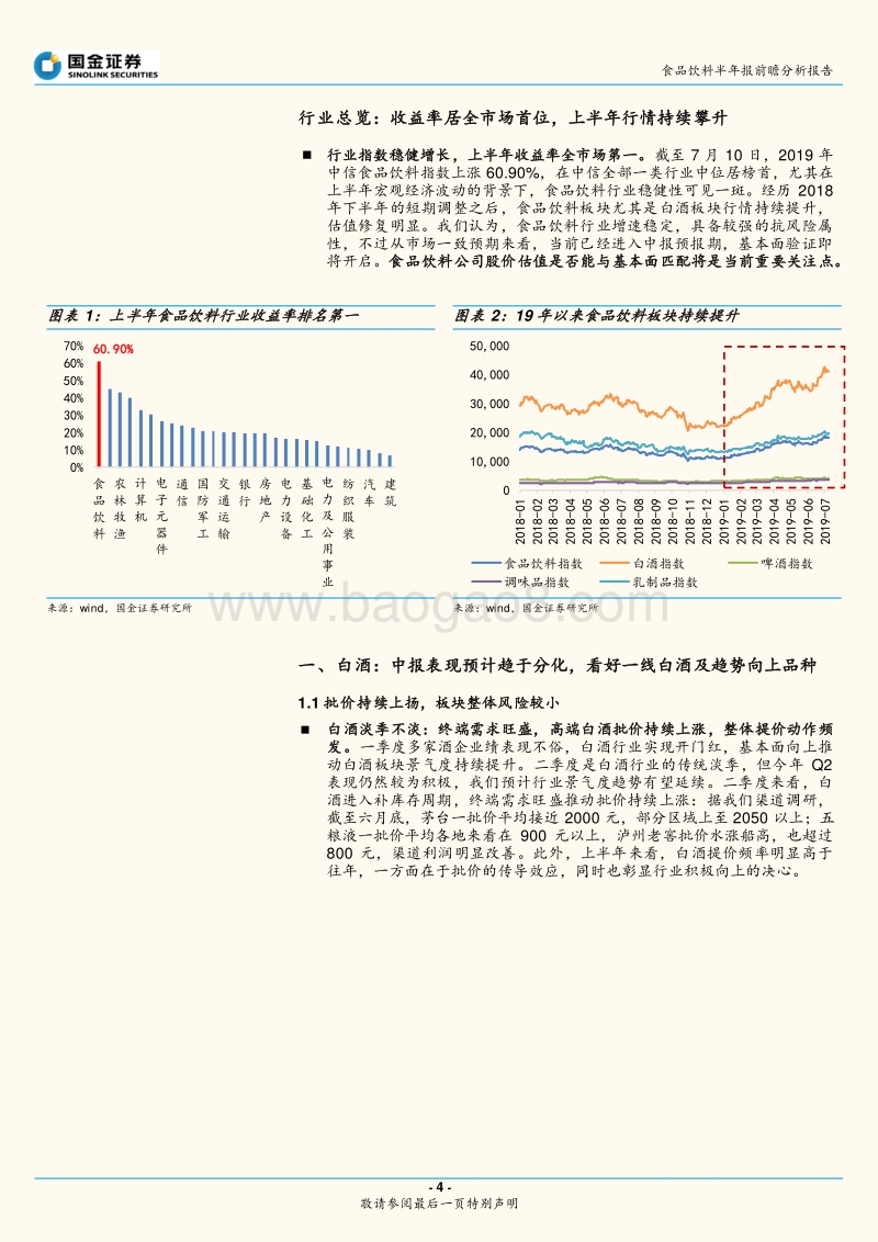 食品饮料行业半年报前瞻专题：坚定看好各品类龙头，首选业绩确定性高个股.pdf_第4页