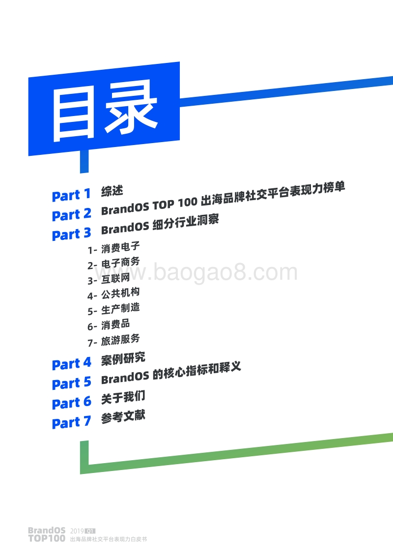 2019年Q1BrandOSTOP100出海品牌社交平台表现力白皮书.pdf_第2页