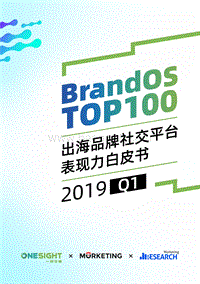 2019年Q1BrandOSTOP100出海品牌社交平台表现力白皮书.pdf