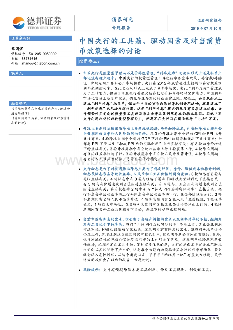 中国央行的工具箱、驱动因素及对当前货币政策选择的讨论.pdf_第1页
