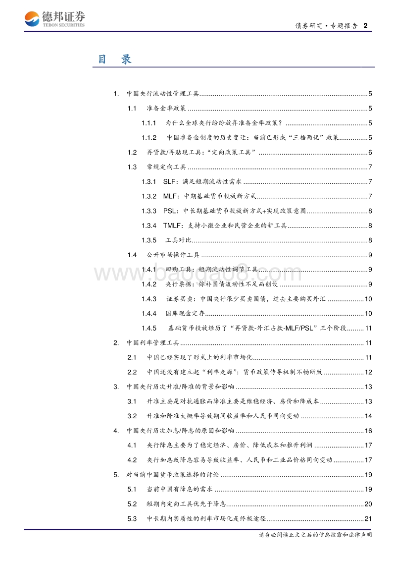 中国央行的工具箱、驱动因素及对当前货币政策选择的讨论.pdf_第2页