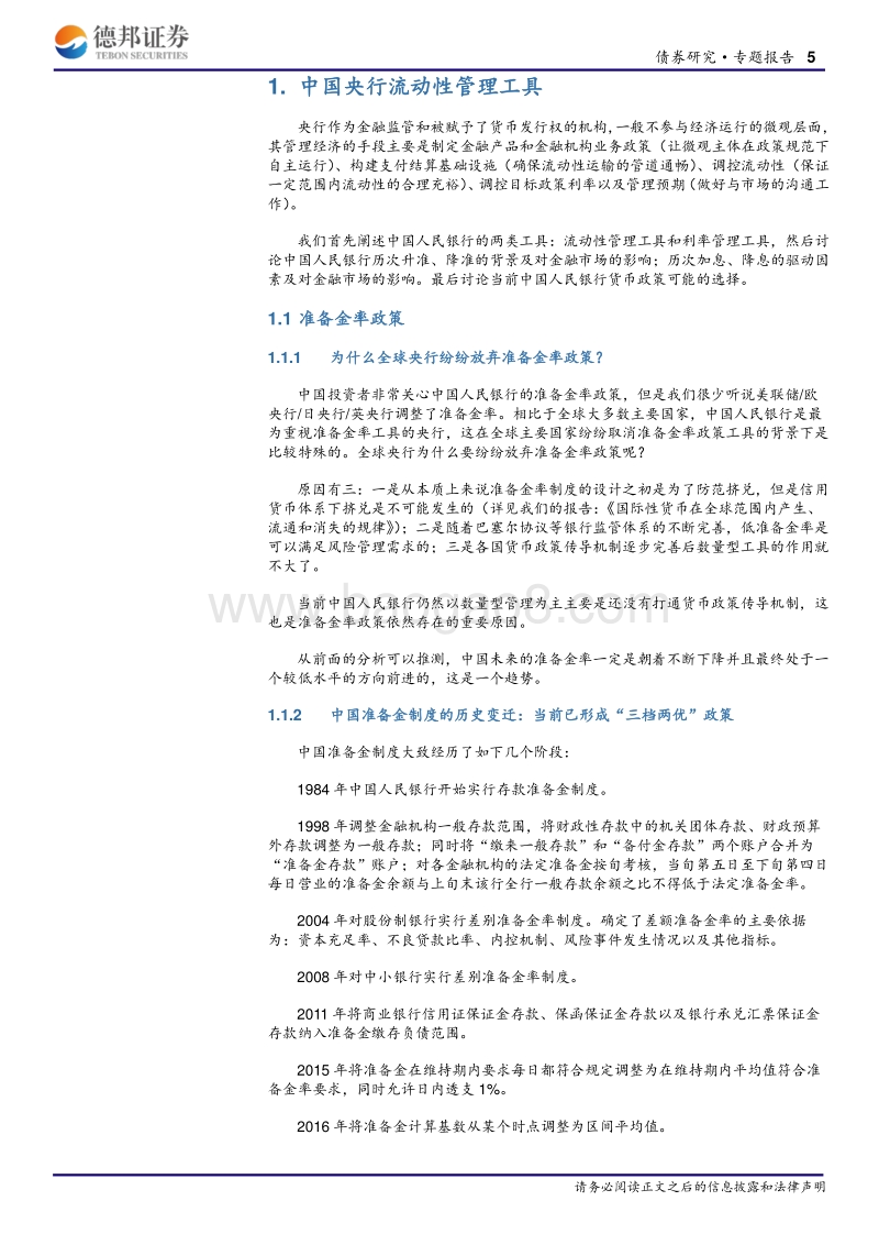 中国央行的工具箱、驱动因素及对当前货币政策选择的讨论.pdf_第5页