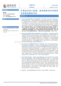 中国央行的工具箱、驱动因素及对当前货币政策选择的讨论.pdf