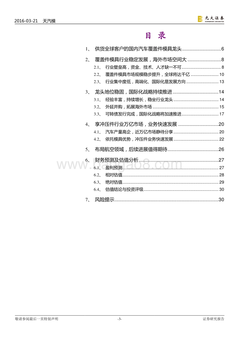 天汽模：模具龙头，腾飞在即.pdf_第3页