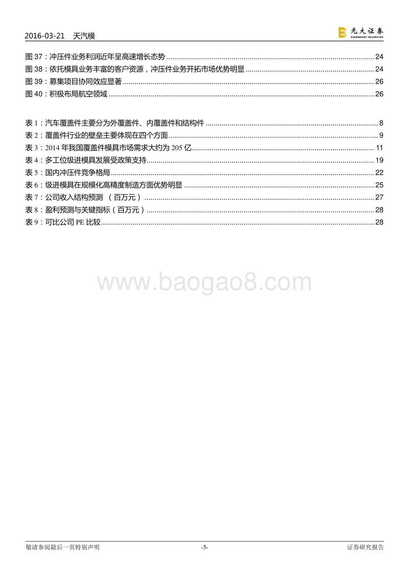 天汽模：模具龙头，腾飞在即.pdf_第5页