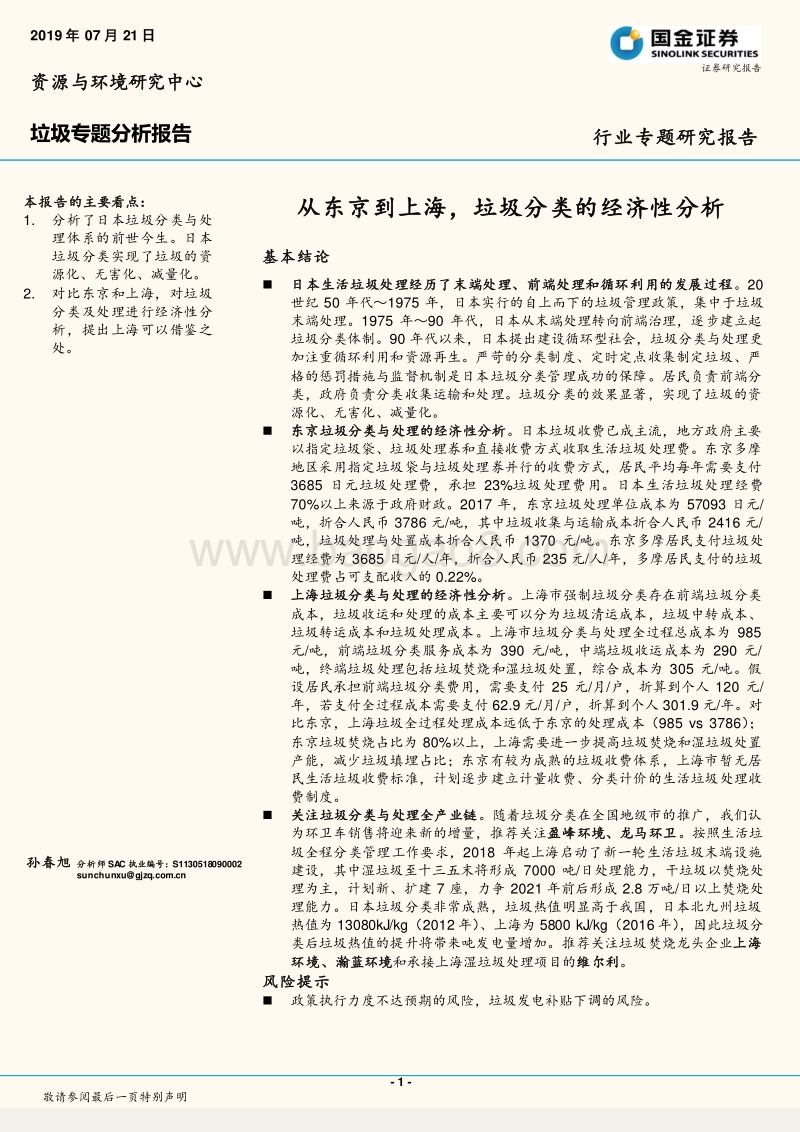 垃圾专题分析报告：从东京到上海，垃圾分类的经济性分析.pdf_第1页
