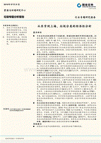 垃圾专题分析报告：从东京到上海，垃圾分类的经济性分析.pdf
