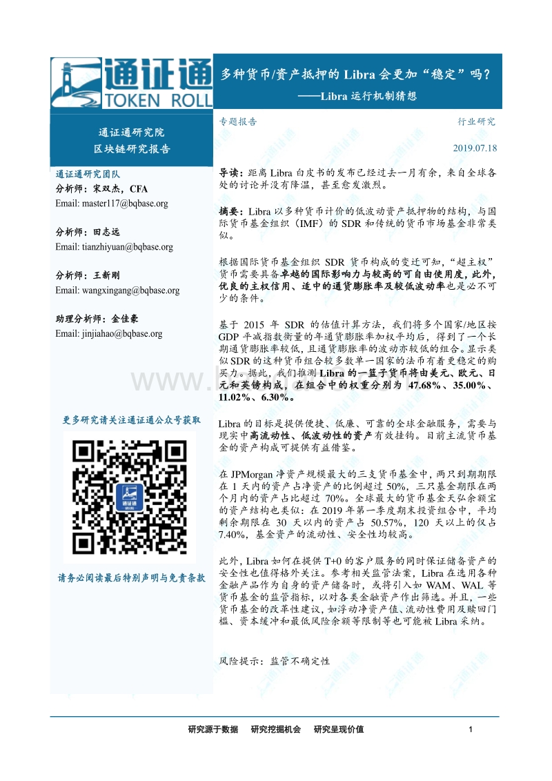 区块链研究报告：Libra运行机制猜想.pdf_第1页