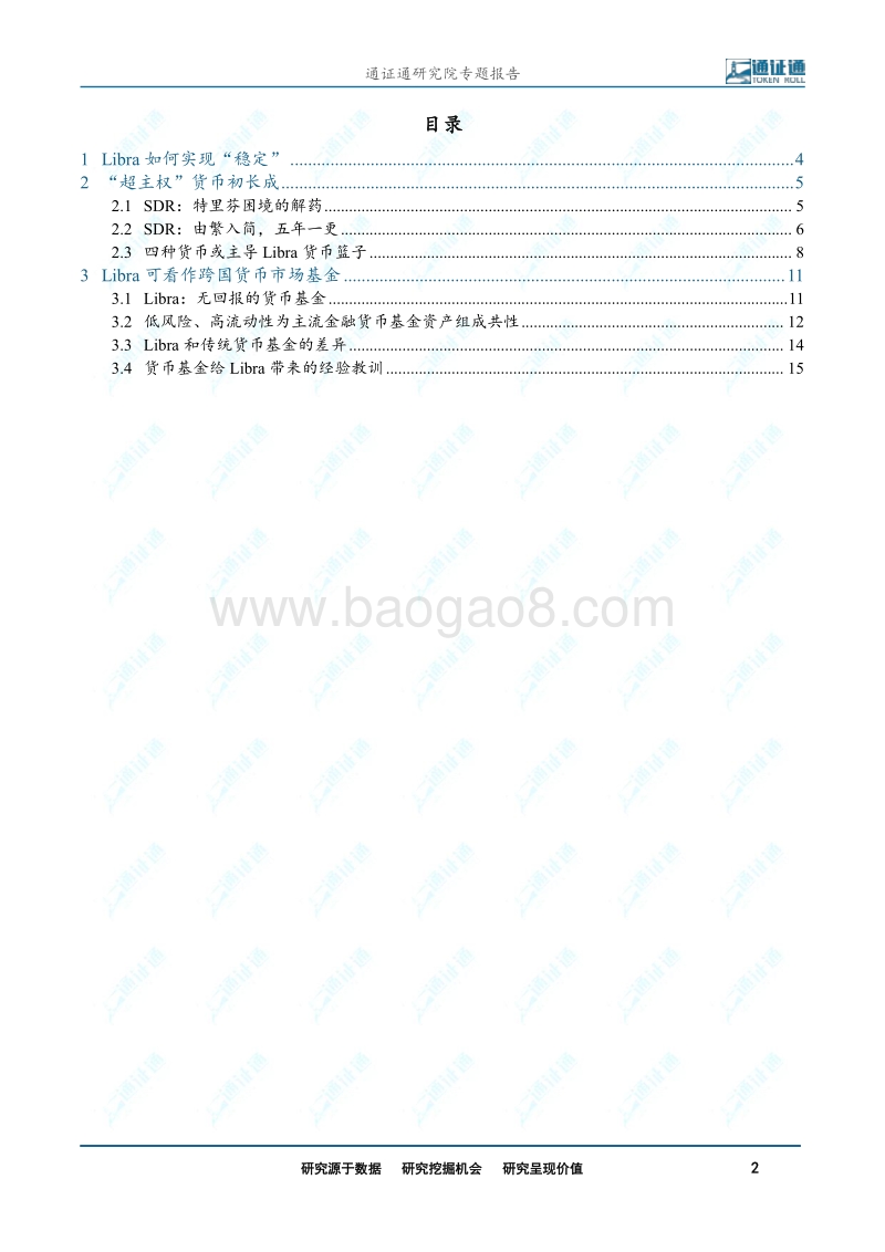 区块链研究报告：Libra运行机制猜想.pdf_第2页