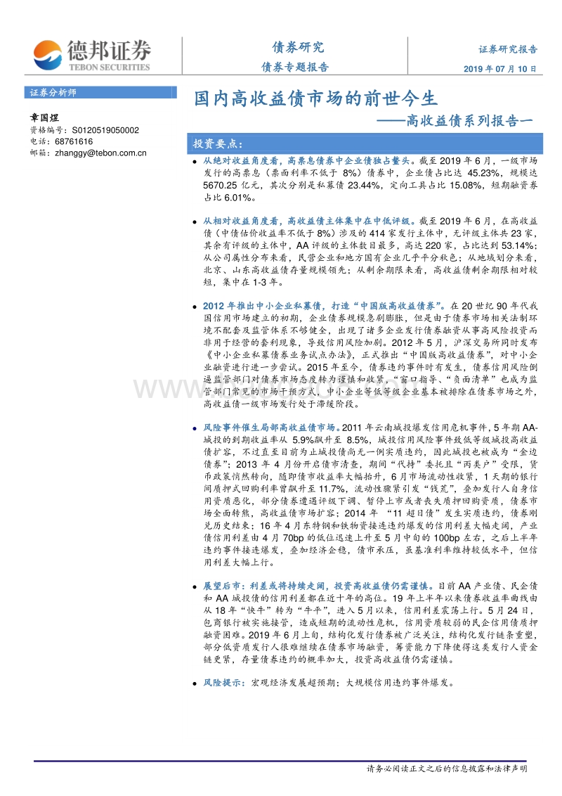 高收益债系列报告一：国内高收益债市场的前世今生.pdf_第1页