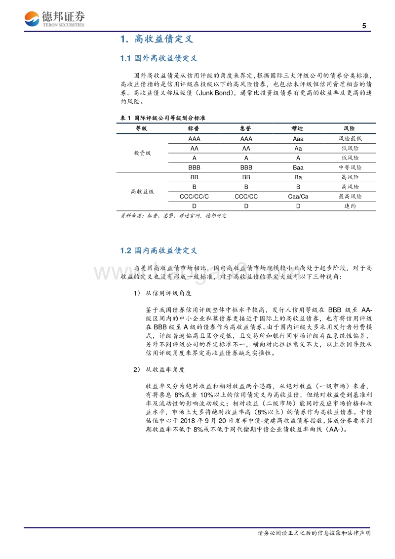 高收益债系列报告一：国内高收益债市场的前世今生.pdf_第5页