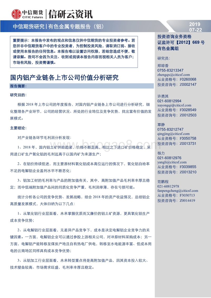 国内铝产业链各上市公司价值分析研究.pdf_第1页