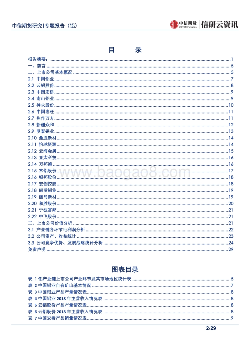 国内铝产业链各上市公司价值分析研究.pdf_第2页