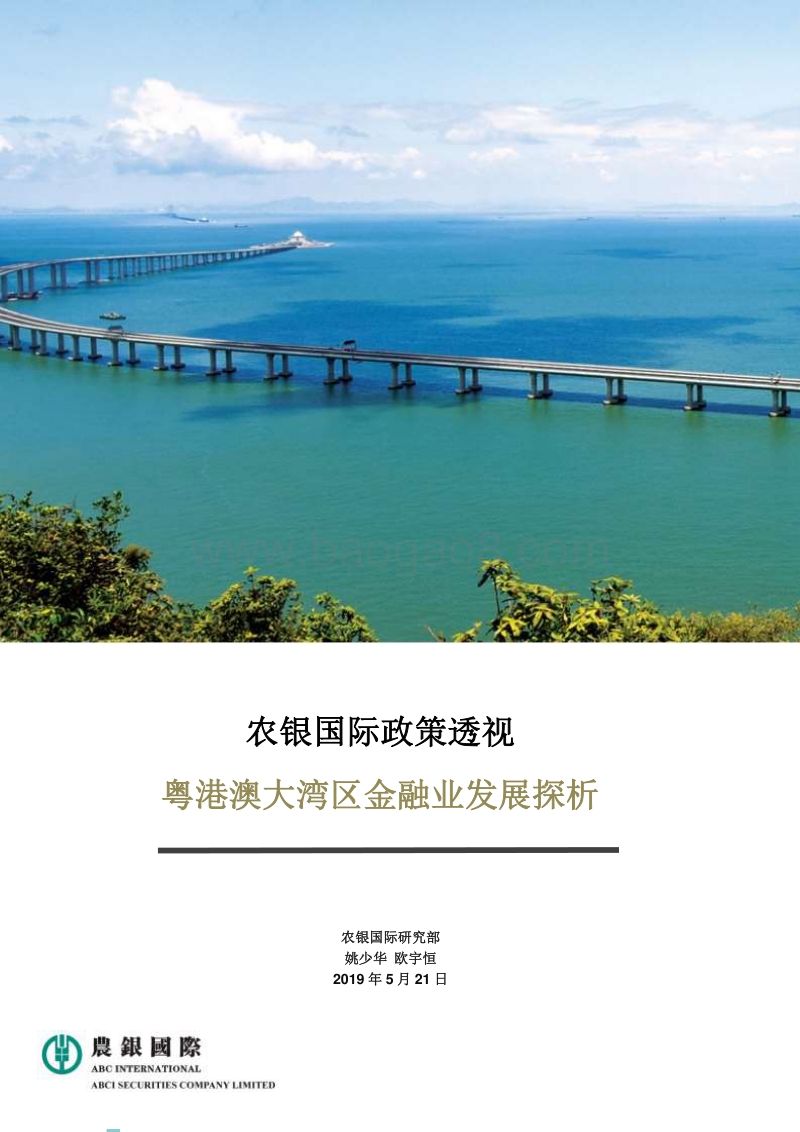 粤港澳大湾区金融业发展探析.pdf_第1页