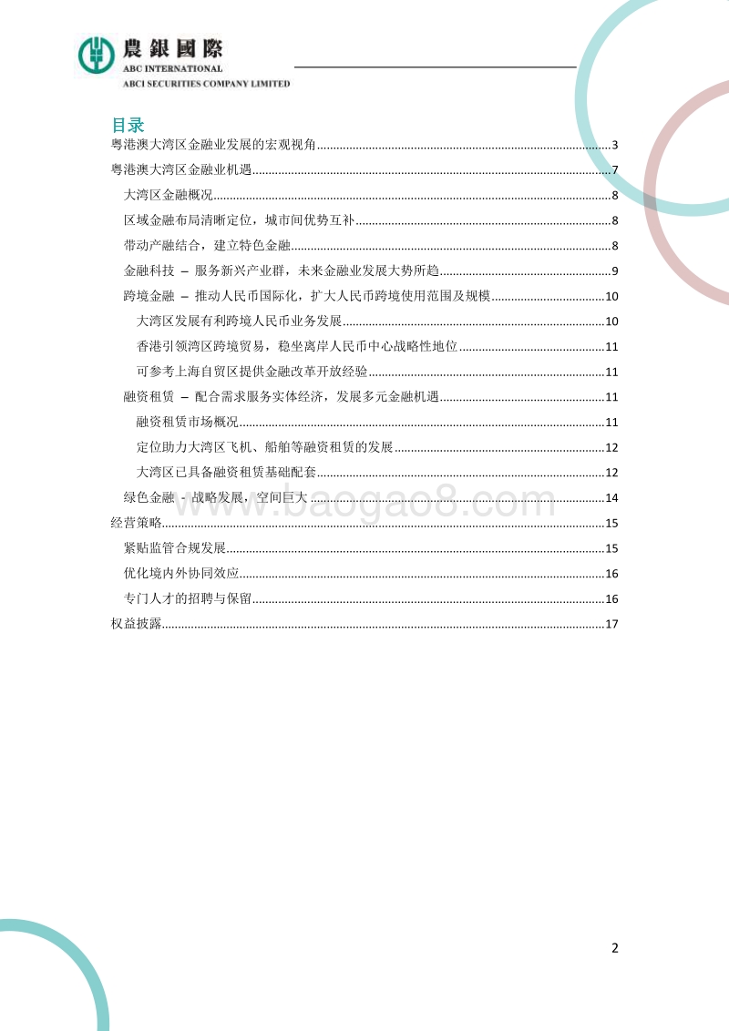 粤港澳大湾区金融业发展探析.pdf_第2页