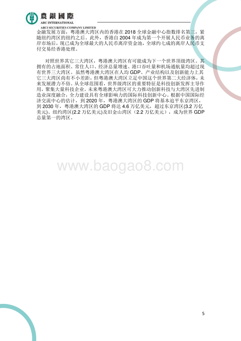 粤港澳大湾区金融业发展探析.pdf_第5页