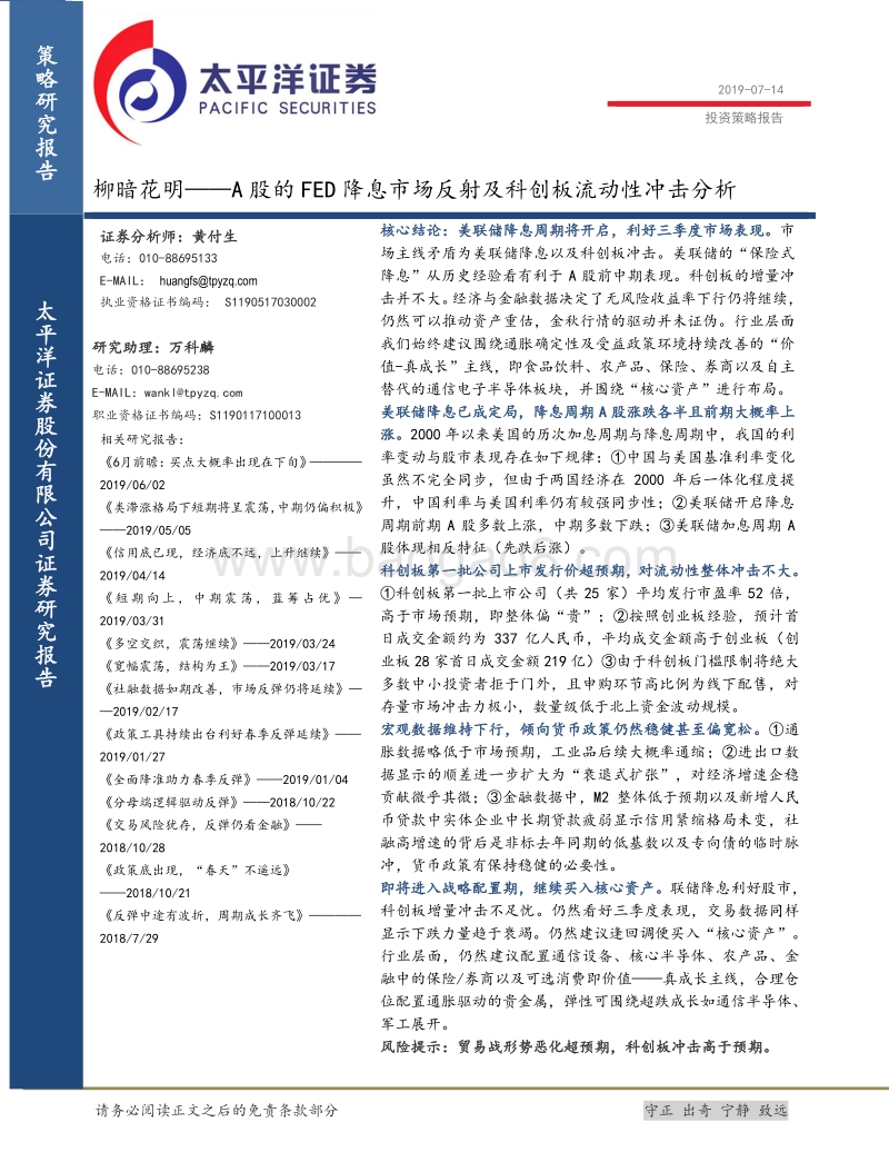 柳暗花明——A股的FED降息市场反射及科创板流动性冲击分析.pdf_第1页