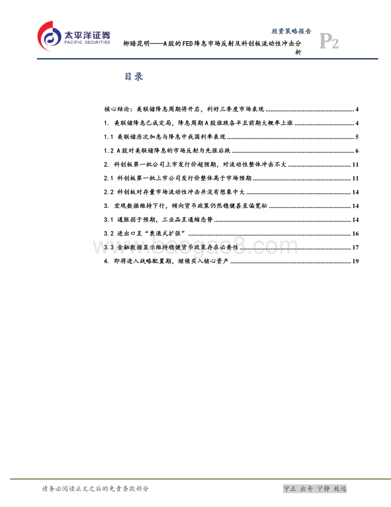 柳暗花明——A股的FED降息市场反射及科创板流动性冲击分析.pdf_第2页
