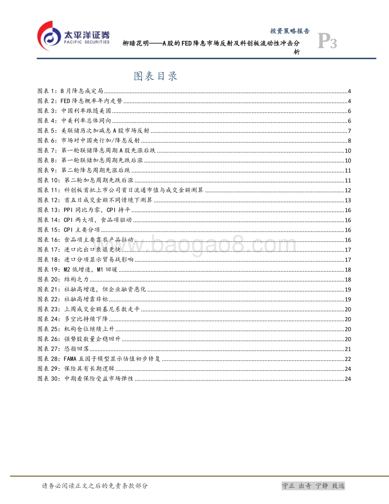 柳暗花明——A股的FED降息市场反射及科创板流动性冲击分析.pdf_第3页