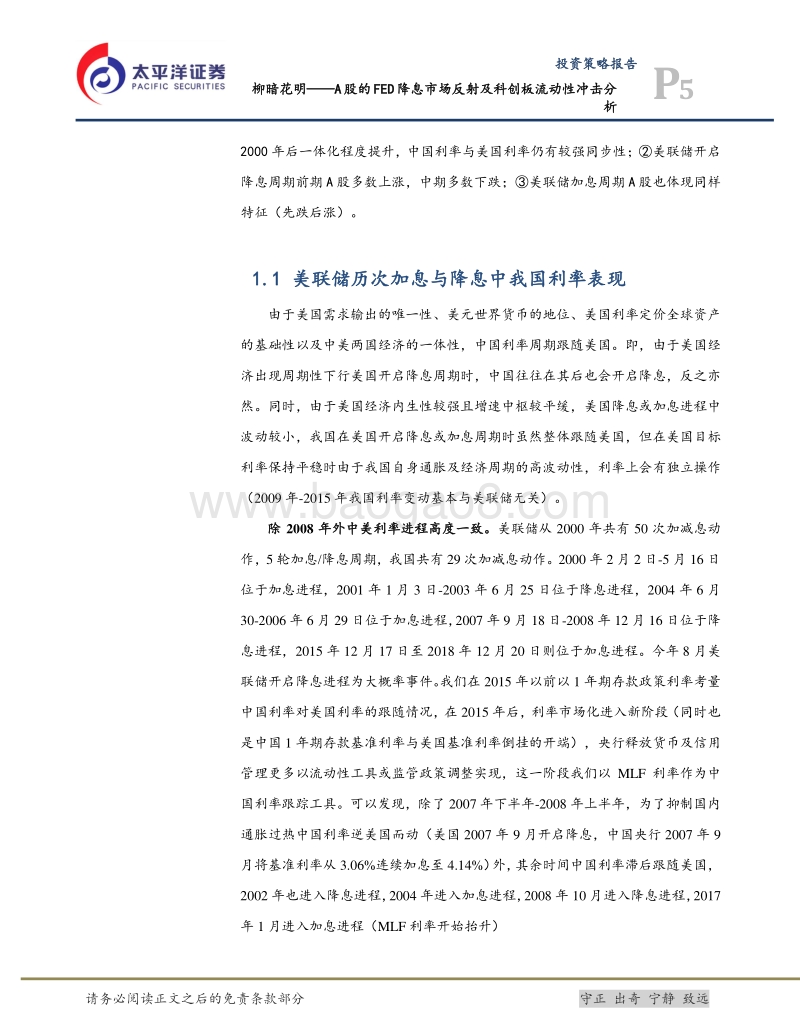 柳暗花明——A股的FED降息市场反射及科创板流动性冲击分析.pdf_第5页