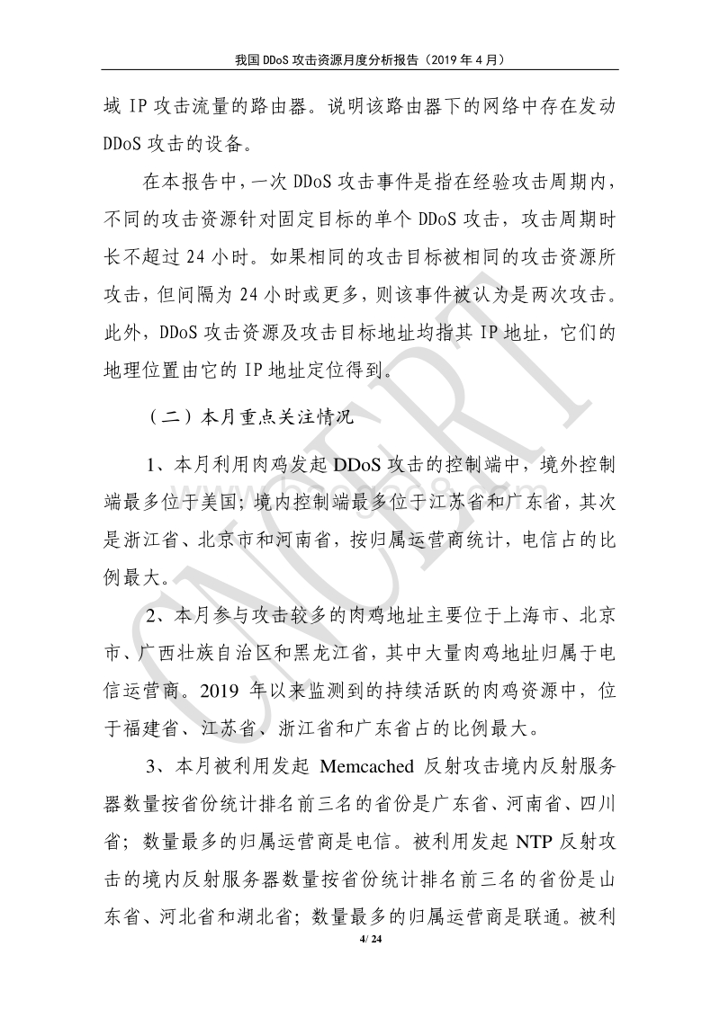 2019年4月我国DDoS攻击资源月度分析报告.pdf_第4页