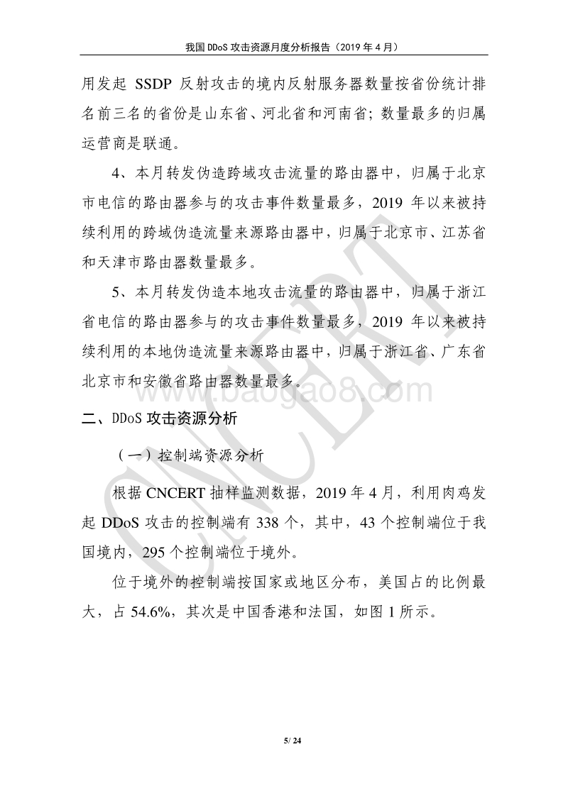 2019年4月我国DDoS攻击资源月度分析报告.pdf_第5页