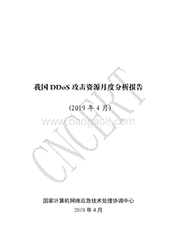2019年4月我国DDoS攻击资源月度分析报告.pdf