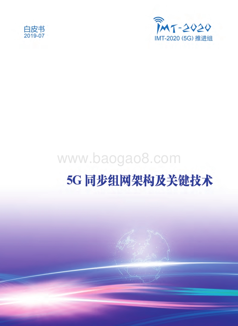 5G同步组网架构及关键技术白皮书.pdf_第1页