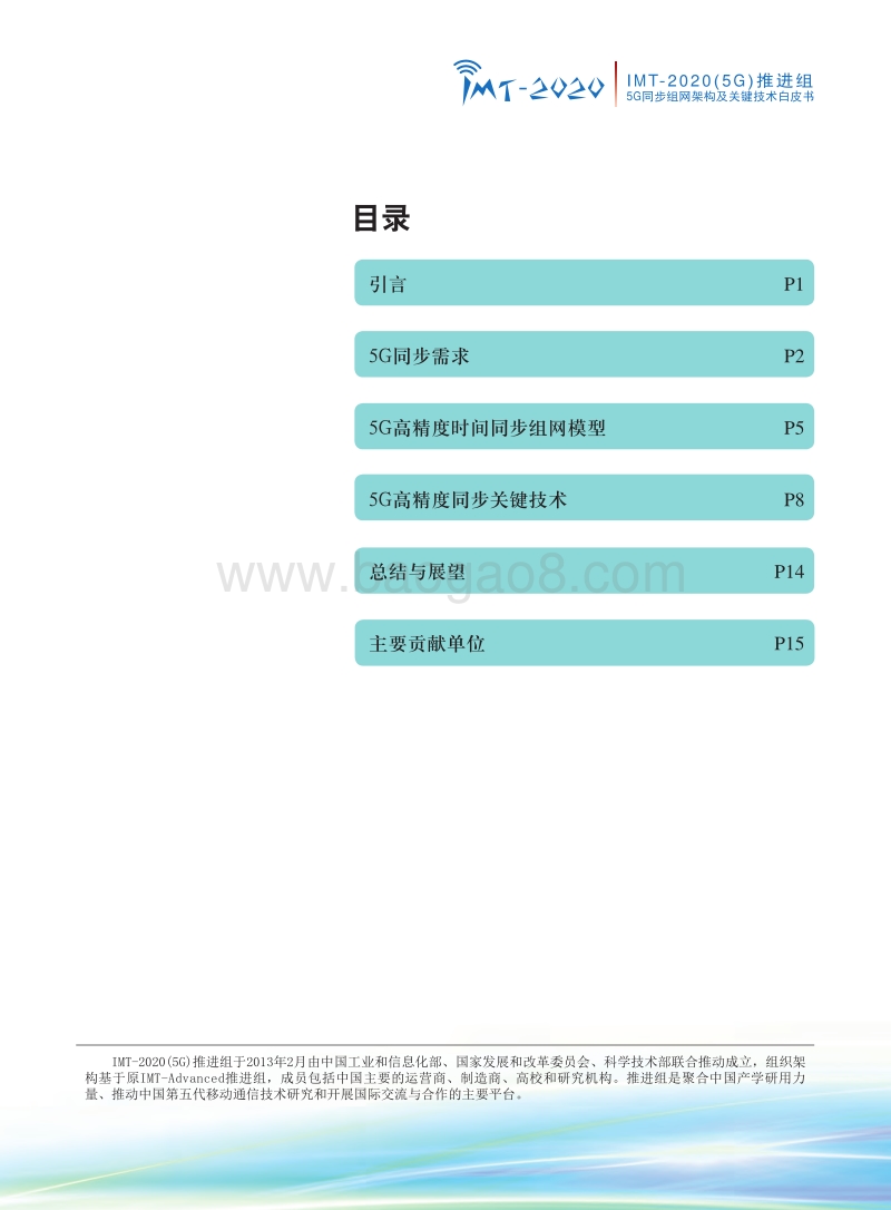 5G同步组网架构及关键技术白皮书.pdf_第2页