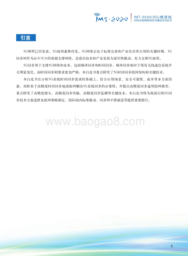 5G同步组网架构及关键技术白皮书.pdf_第3页