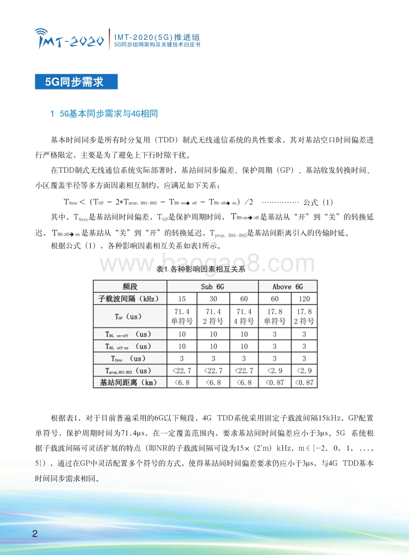5G同步组网架构及关键技术白皮书.pdf_第4页