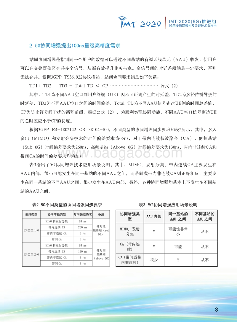 5G同步组网架构及关键技术白皮书.pdf_第5页