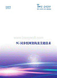 5G同步组网架构及关键技术白皮书.pdf