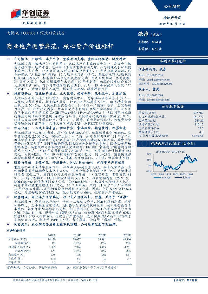 大悦城深度研究报告：商业地产运营典范，核心资产价值标杆.pdf_第1页