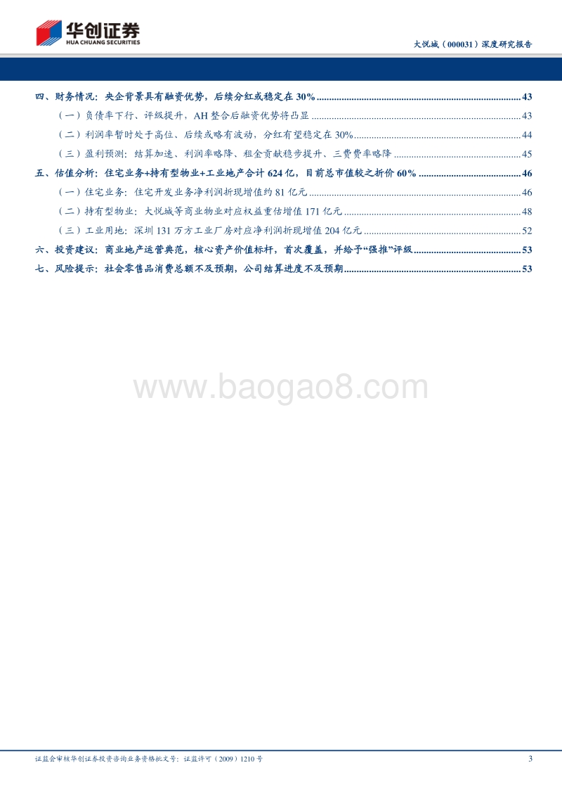 大悦城深度研究报告：商业地产运营典范，核心资产价值标杆.pdf_第3页