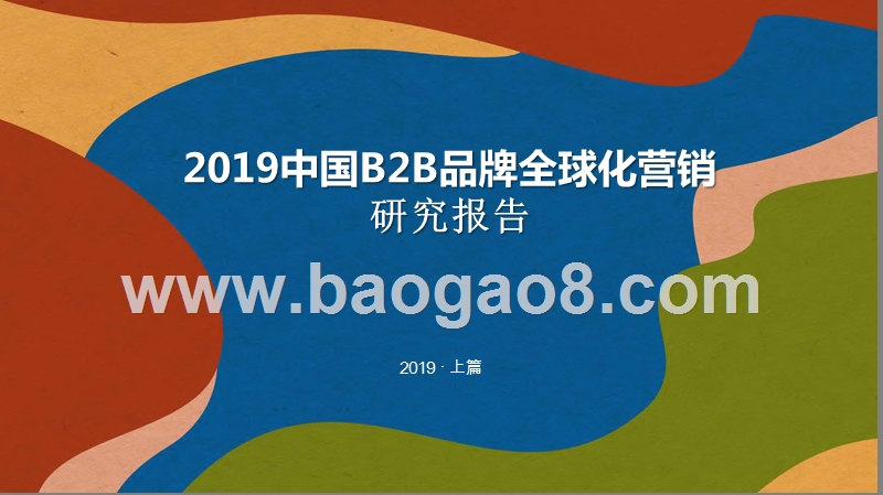 2019中国B2B品牌全球化营销研究报告.pptx_第1页