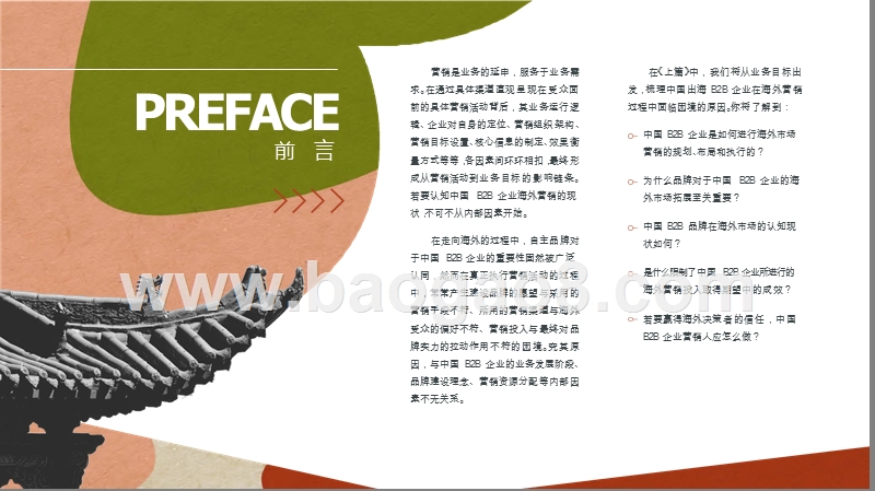 2019中国B2B品牌全球化营销研究报告.pptx_第2页