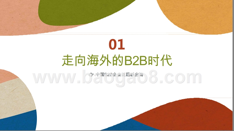 2019中国B2B品牌全球化营销研究报告.pptx_第4页